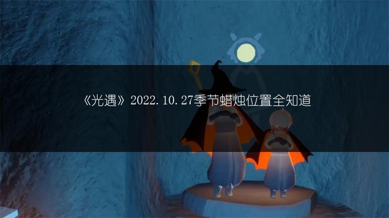 《光遇》2022.10.27季节蜡烛位置全知道