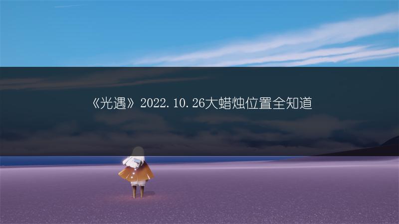 《光遇》2022.10.26大蜡烛位置全知道