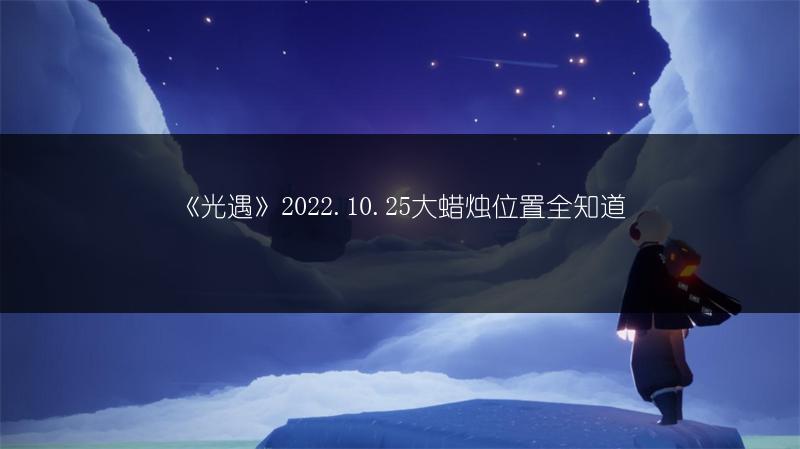 《光遇》2022.10.25大蜡烛位置全知道