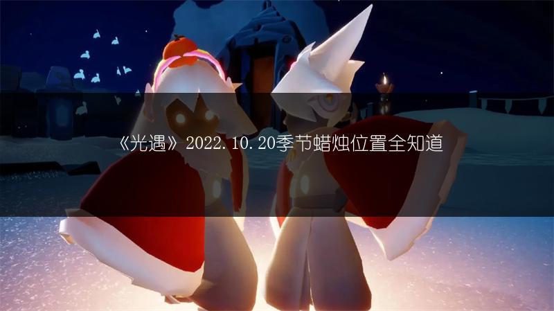 《光遇》2022.10.20季节蜡烛位置全知道