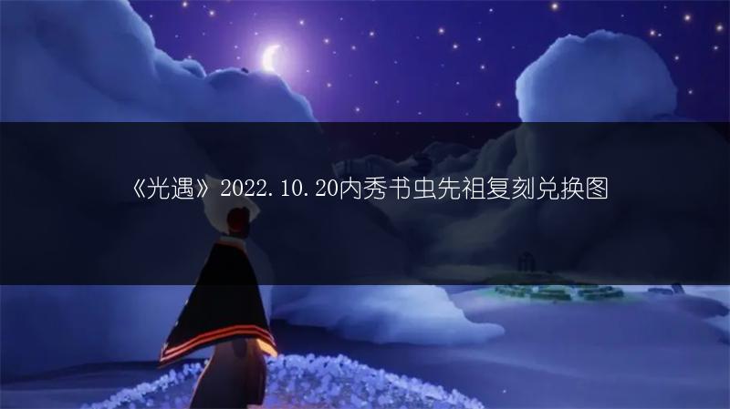 《光遇》2022.10.20内秀书虫先祖复刻兑换图