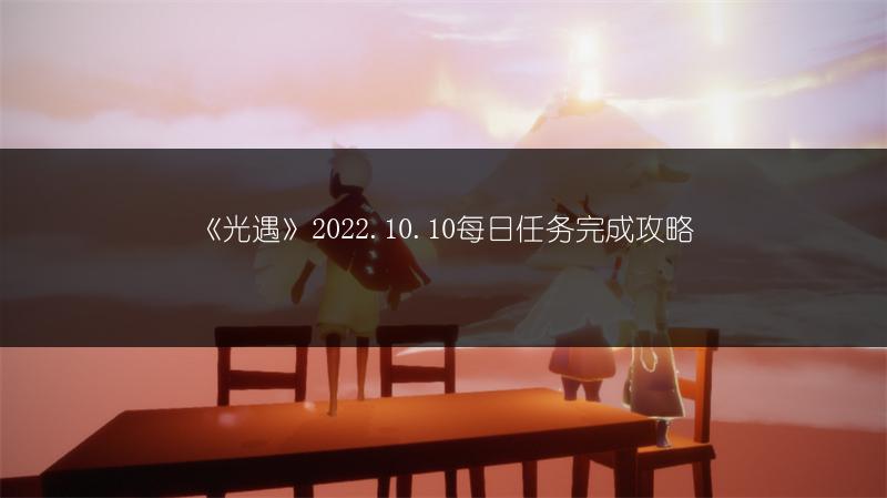 《光遇》2022.10.10每日任务完成攻略