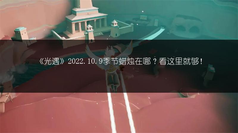 《光遇》2022.10.9大蜡烛位置全知道