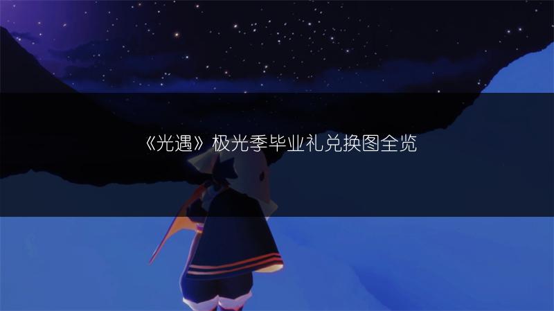 《光遇》极光季毕业礼兑换图全览