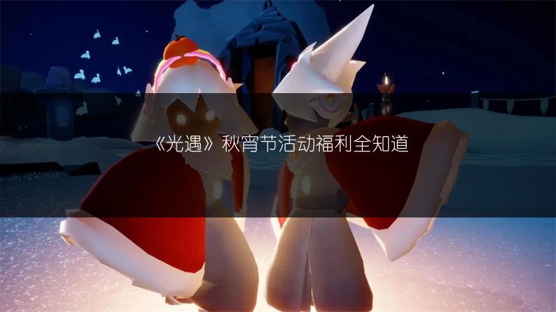 《光遇》秋宵节活动福利全知道