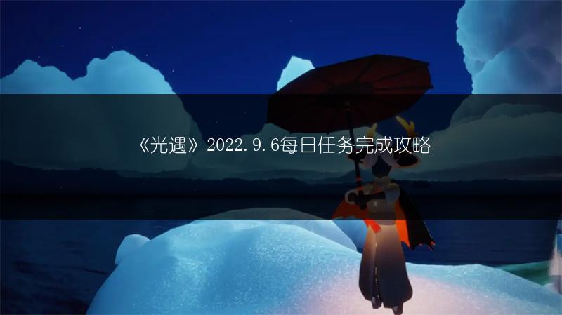 《光遇》2022.9.6每日任务完成攻略