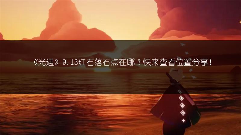 《光遇》9.13红石落石点在哪？快来查看位置分享！