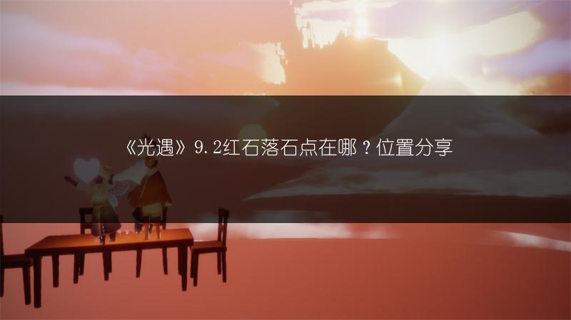 《光遇》9.2红石落石点在哪？位置分享