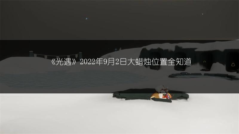 《光遇》2022年9月2日大蜡烛位置全知道