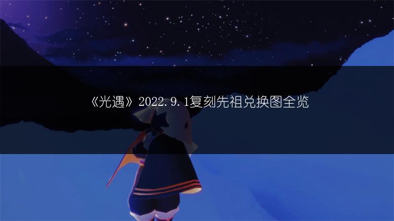 《光遇》2022.9.1复刻先祖兑换图全览