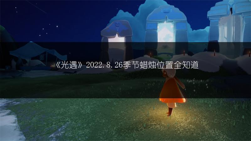 《光遇》2022.8.26季节蜡烛位置全知道
