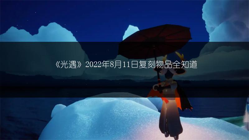 《光遇》2022年8月11日复刻物品全知道