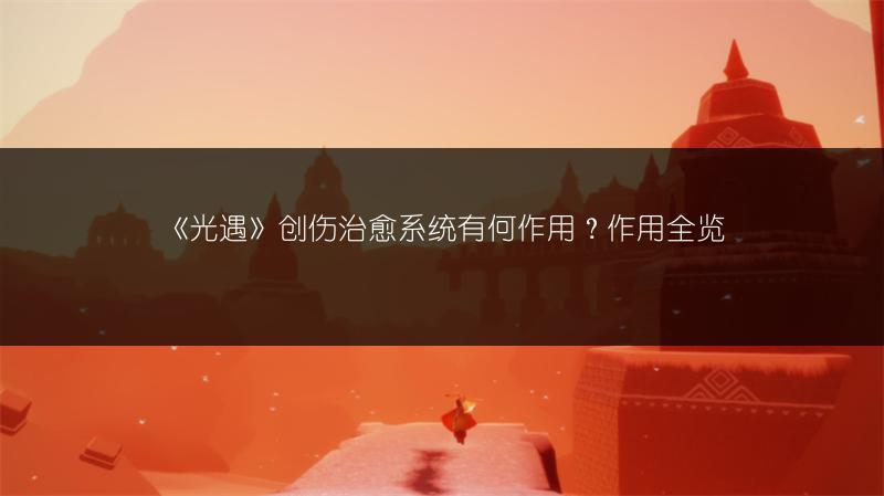 《光遇》宝藏暗礁赏彩虹攻略