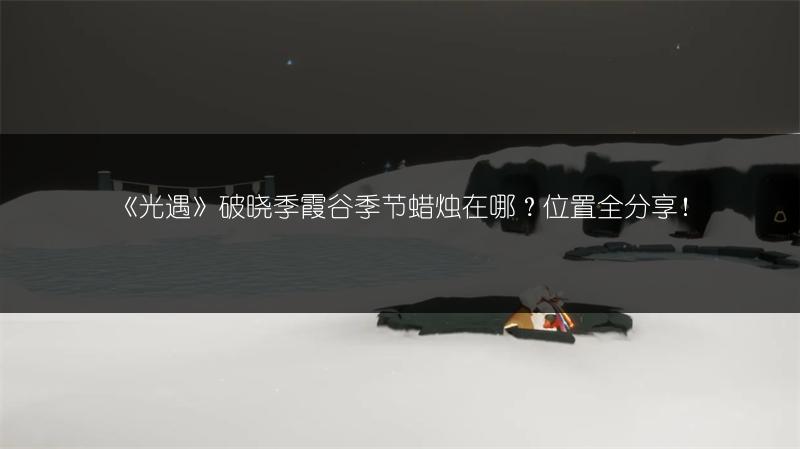 《光遇》2022七夕活动全知道