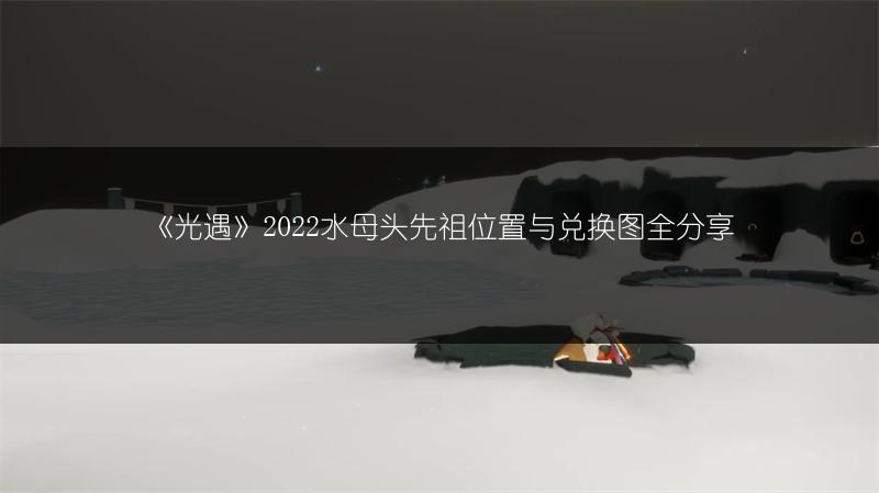《光遇》2022.7.28复刻先祖位置全知道