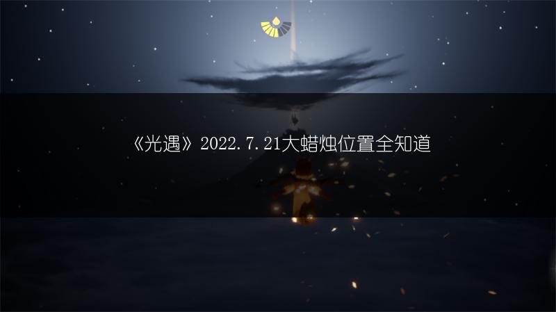 《光遇》2022.7.21大蜡烛位置全知道
