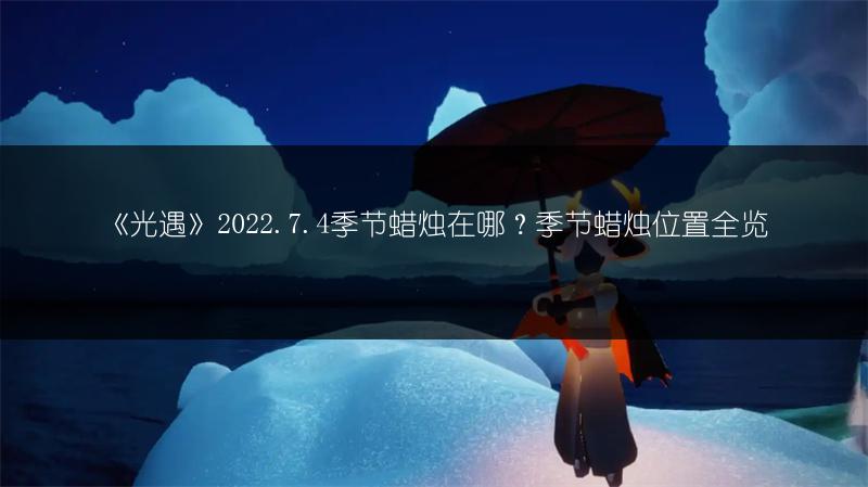 《光遇》2022.7.6每日任务完成攻略
