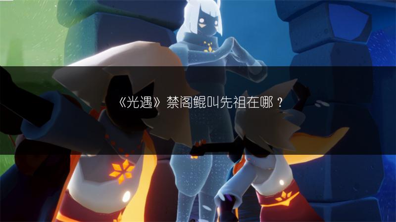 《光遇》净化十株黑暗植物全攻略,轻松掌握!