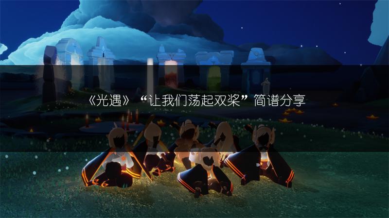 《光遇》2022.6.21每日任务完成攻略