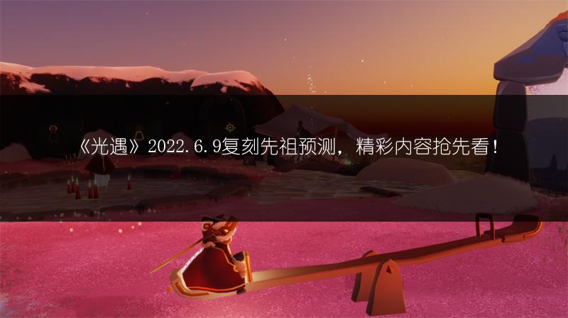 《光遇》引路者功能有哪些？功能作用全知道！