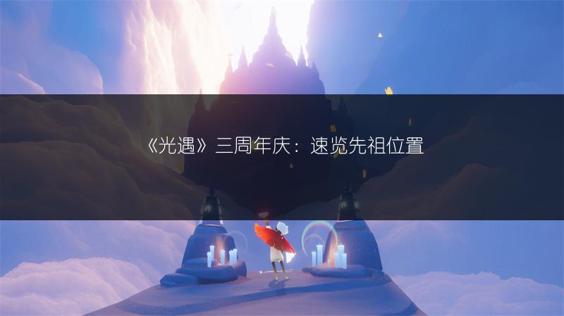 《光遇》三周年庆：速览先祖位置