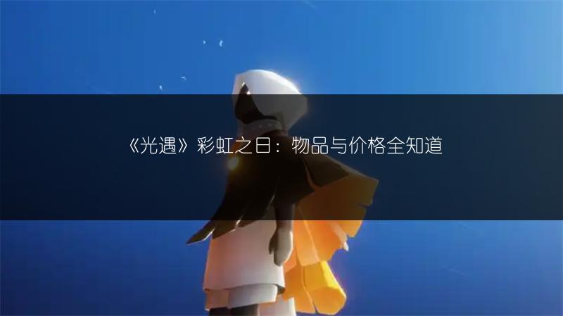 《光遇》表演季之后的下一季：你想知道的全在这！