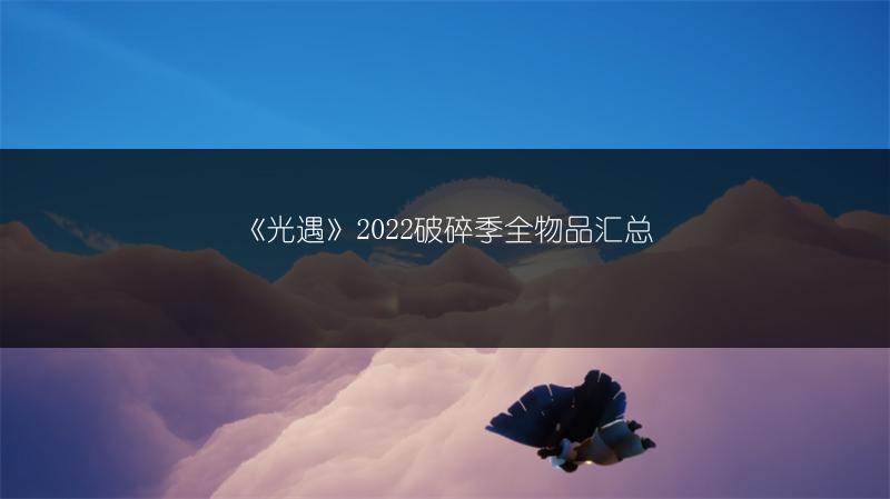 《光遇》2022破碎季全物品汇总