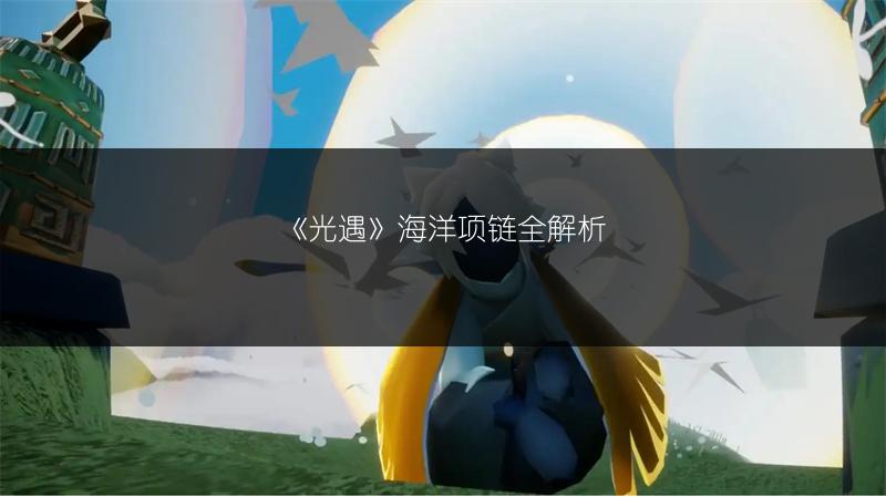 《光遇》海洋项链全解析