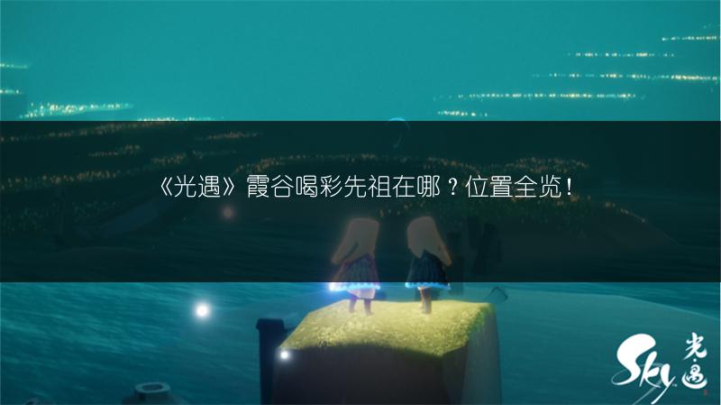 《光遇》霞谷喝彩先祖在哪？位置全览！