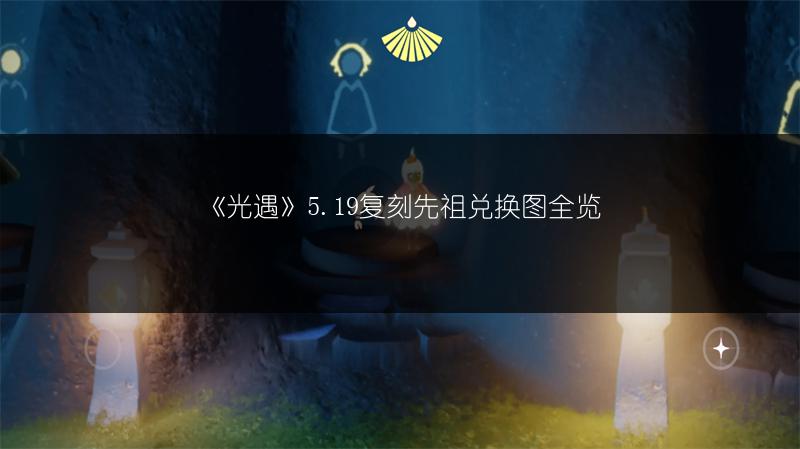 《光遇》5.19复刻先祖兑换图全览