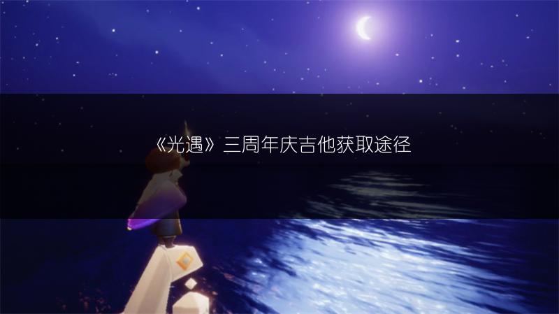 《光遇》三周年庆吉他获取途径