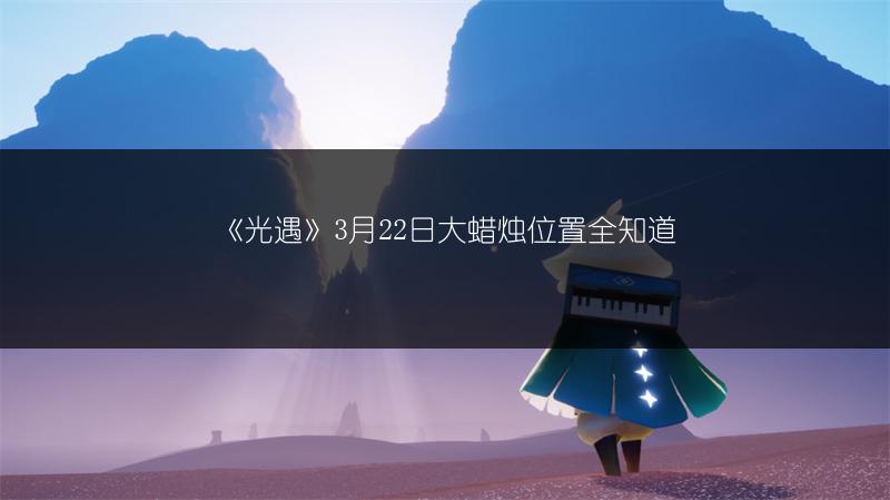 《光遇》3月22日大蜡烛位置全知道