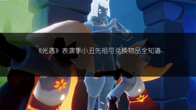 《光遇》表演季企鹅彩蛋？前进路线攻略全知道！