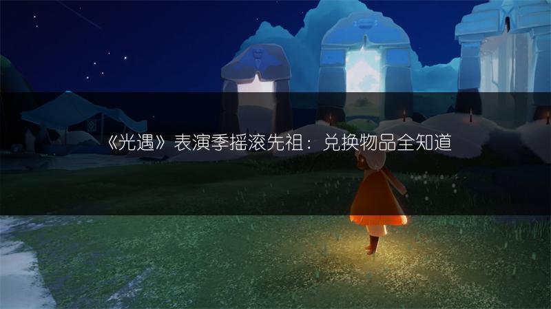 《光遇》表演季猫猫头先祖兑换物品全知道