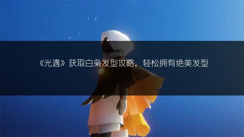 《光遇》2022年3月1日每日任务攻略