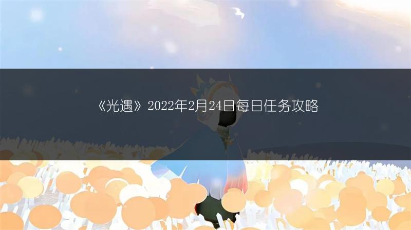《光遇》2022年2月24日每日任务攻略