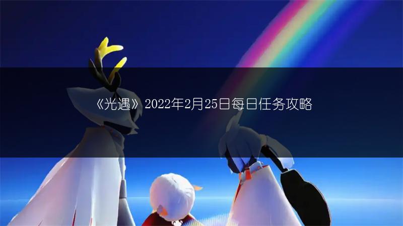 《光遇》2022年2月25日每日任务攻略