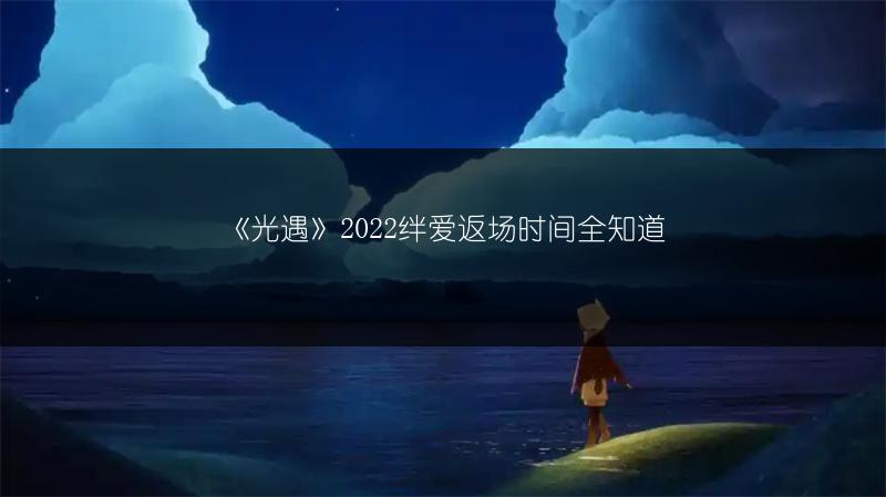 《光遇》2022绊爱返场时间全知道