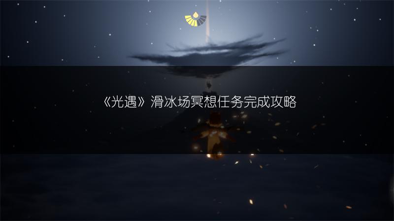 《光遇》滑冰场冥想任务完成攻略
