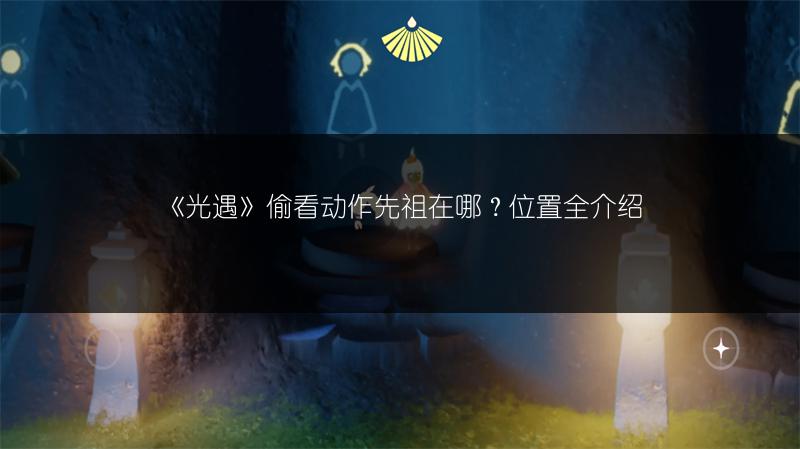 《光遇》偷看动作先祖在哪？位置全介绍