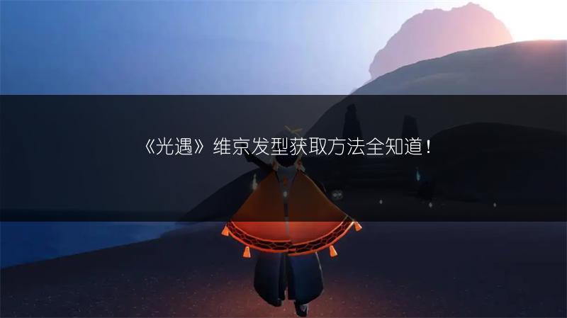 《光遇》维京发型获取方法全知道！