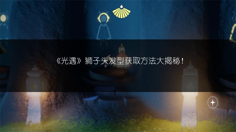 《光遇》狮子头发型获取方法大揭秘！