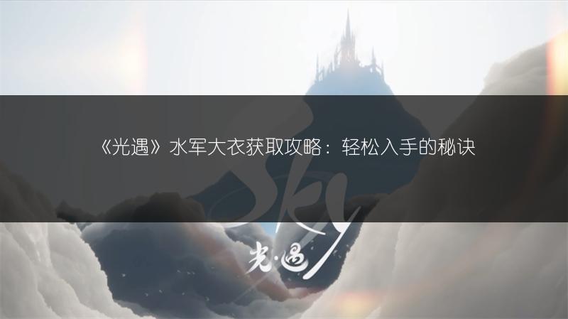 《光遇》水军大衣获取攻略：轻松入手的秘诀