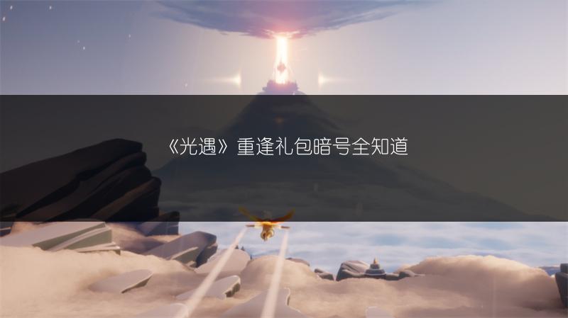 《光遇》重逢礼包暗号全知道