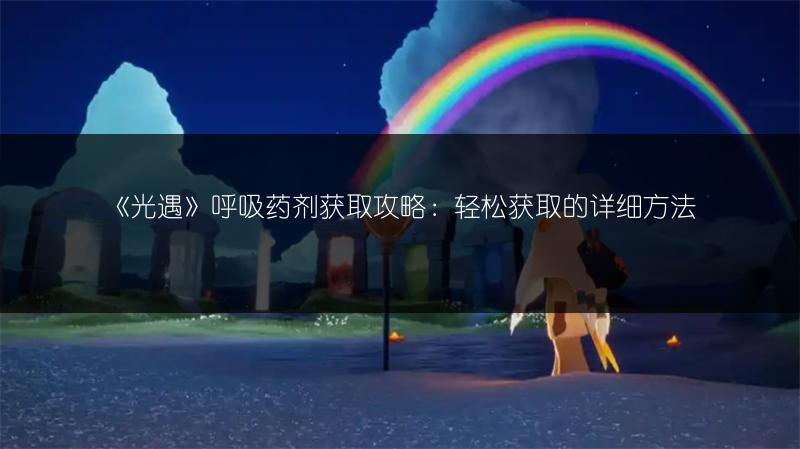 《光遇》呼吸药剂有何用?详细作用介绍