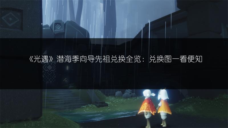 《光遇》潜海季向导先祖兑换全览：兑换图一看便知