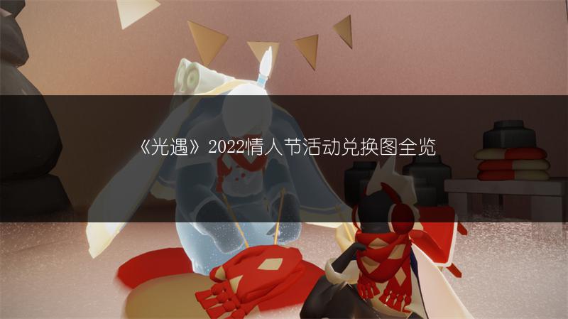 《光遇》2022情人节活动兑换图全览
