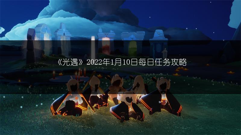 《光遇》2022年1月10日每日任务攻略