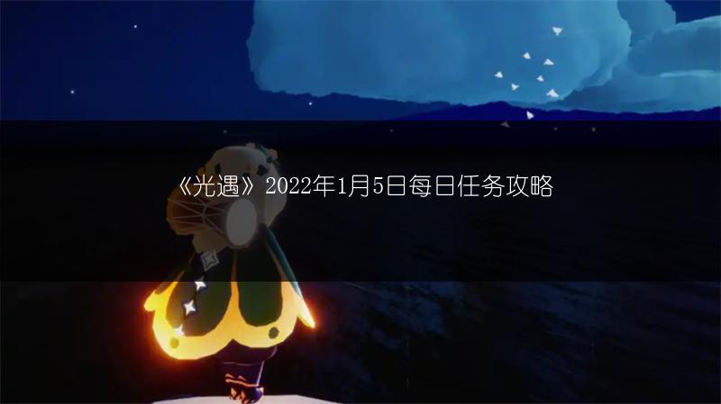 《光遇》2022年1月5日每日任务攻略