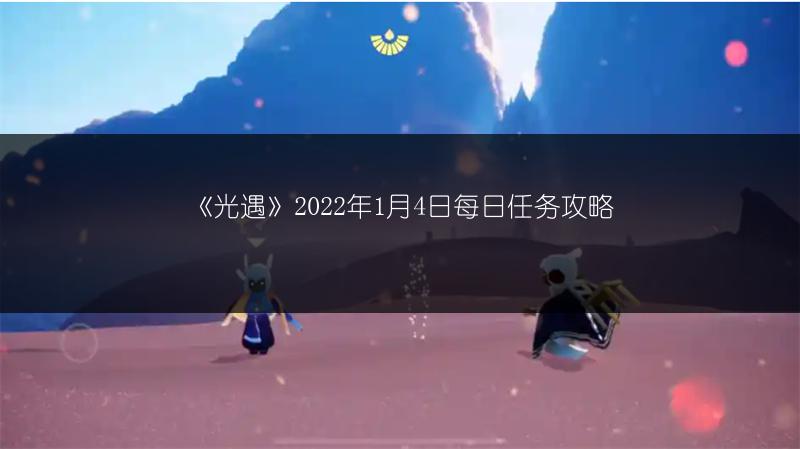 《光遇》2022年1月4日每日任务攻略